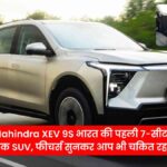 Mahindra XEV 9S भारत की पहली 7-सीटर इलेक्ट्रिक SUV, फीचर्स सुनकर आप भी चकित रह जाएंगे!